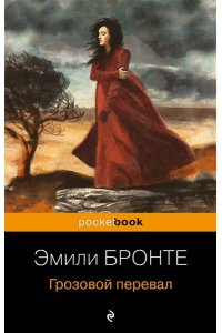 Бронте Э. Грозовой перевал