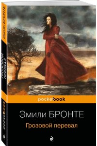 Бронте Э. Грозовой перевал