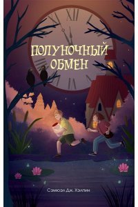 Хэлпин С. Полуночный обмен