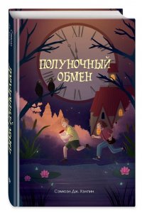 Хэлпин С. Полуночный обмен