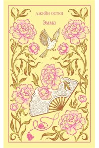 Остен Дж. Эмма (подарочное издание)