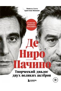 Сьета М. Де Ниро / Пачино. Творческий диалог двух великих актёров. Иллюстрированная биография