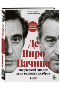 Сьета М. Де Ниро / Пачино. Творческий диалог двух великих актёров. Иллюстрированная биография