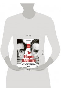 Сьета М. Де Ниро / Пачино. Творческий диалог двух великих актёров. Иллюстрированная биография