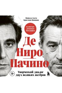Сьета М. Де Ниро / Пачино. Творческий диалог двух великих актёров. Иллюстрированная биография