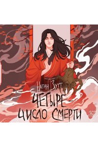 Зутт Н. Четыре ? число смерти