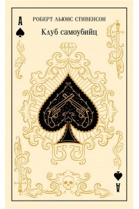 Стивенсон Р.Л. Клуб самоубийц (подарочное издание)