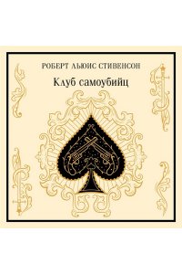 Стивенсон Р.Л. Клуб самоубийц (подарочное издание)