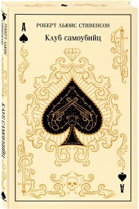 Стивенсон Р.Л. Клуб самоубийц (подарочное издание)