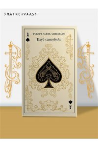 Стивенсон Р.Л. Клуб самоубийц (подарочное издание)