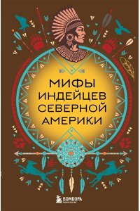 Мифы индейцев Северной Америки