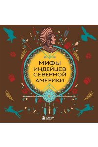Мифы индейцев Северной Америки