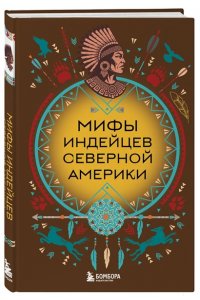 Мифы индейцев Северной Америки