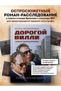 Прокопенко И.С. Дорогой Вилли. Тайный товарищ Брежнева. Роман-исследование