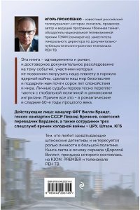 Прокопенко И.С. Дорогой Вилли. Тайный товарищ Брежнева. Роман-исследование