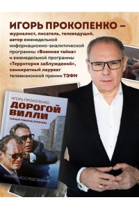 Прокопенко И.С. Дорогой Вилли. Тайный товарищ Брежнева. Роман-исследование