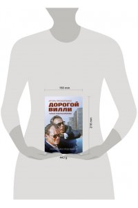 Прокопенко И.С. Дорогой Вилли. Тайный товарищ Брежнева. Роман-исследование