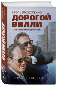 Прокопенко И.С. Дорогой Вилли. Тайный товарищ Брежнева. Роман-исследование