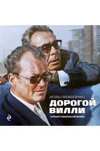 Прокопенко И.С. Дорогой Вилли. Тайный товарищ Брежнева. Роман-исследование