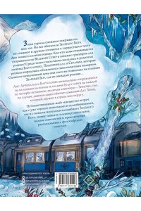 Записки из Зелёного Бора. По следам Духа Зимы