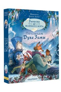 Записки из Зелёного Бора. По следам Духа Зимы