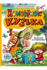Александрова Т.И. Домовёнок Кузька
