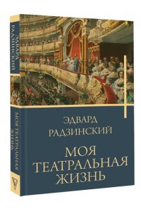 Радзинский Э.С. Моя театральная жизнь