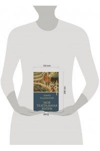 Радзинский Э.С. Моя театральная жизнь