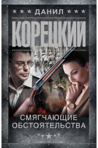 Корецкий Д.А. Смягчающие обстоятельства (pocket)