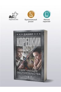 Корецкий Д.А. Смягчающие обстоятельства (pocket)