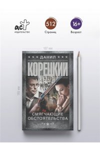 Корецкий Д.А. Смягчающие обстоятельства (pocket)