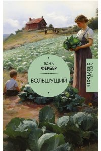 Фербер Э. Большущий