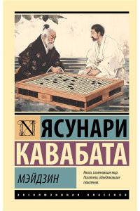 Кавабата Я. Мэйдзин
