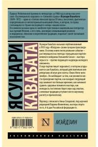 Кавабата Я. Мэйдзин