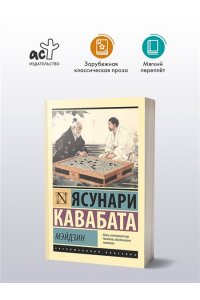 Кавабата Я. Мэйдзин