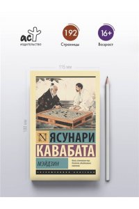 Кавабата Я. Мэйдзин