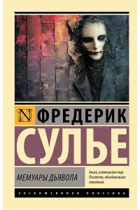 Сулье Ф. Мемуары Дьявола