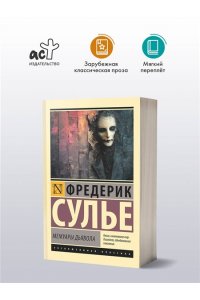 Сулье Ф. Мемуары Дьявола