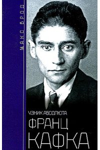 Брод М. Брод М..Франц Кафка. Узник абсолюта