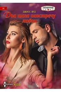 Вуд Джосс Вуд Джосс.Два шага навстречу любви