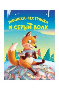 ЦК МИНИ. ЛИСИЧКА-СЕСТРИЧКА И СЕРЫЙ ВОЛК