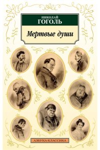 Мертвые души (новая обложка)