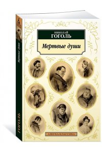Мертвые души (новая обложка)