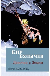 Булычев К. Девочка с Земли (мягк/обл.)