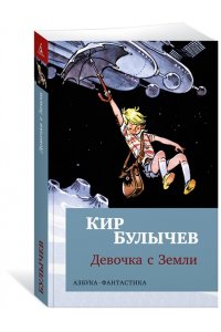 Булычев К. Девочка с Земли (мягк/обл.)