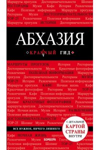Гарбузова А.С. Абхазия. 4-е изд., испр. и доп.
