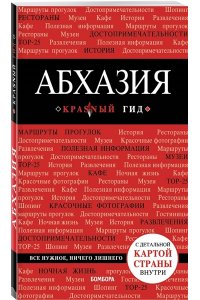 Гарбузова А.С. Абхазия. 4-е изд., испр. и доп.