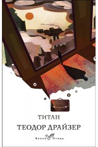 Драйзер Т. Титан