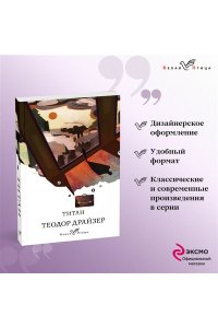 Драйзер Т. Титан
