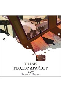 Драйзер Т. Титан